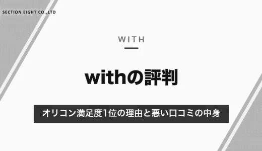 withの評判は？オリコン満足度1位の理由と悪い口コミの中身｜向いている人・向かない人【2026年10月】