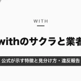 withのサクラより気をつけたいのは業者・詐欺｜公式が示す特徴と見分け方・違反報告のしかた【2026年10月】