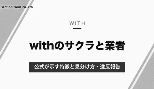 withのサクラより気をつけたいのは業者・詐欺｜公式が示す特徴と見分け方・違反報告のしかた【2026年10月】