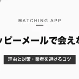 ハッピーメール（ハッピー）で会えない理由と対策｜ポイントのしくみ・募集の使い方と、業者を避けるコツ