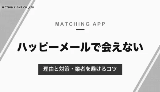 ハッピーメール（ハッピー）で会えない理由と対策｜ポイントのしくみ・募集の使い方と、業者を避けるコツ【2026年10月】