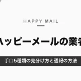 ハッピーメールの業者の見分け方｜手口5種類と要注意人物の特徴・会ってしまったときの対処と通報【2026年10月】