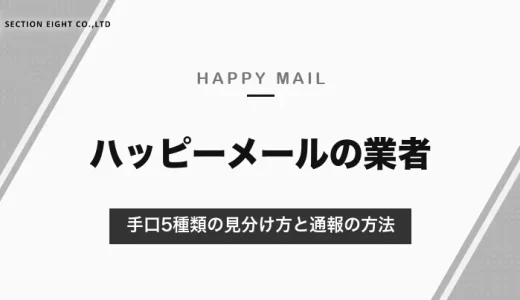 ハッピーメールの業者の見分け方｜手口5種類と要注意人物の特徴・会ってしまったときの対処と通報【2026年10月】