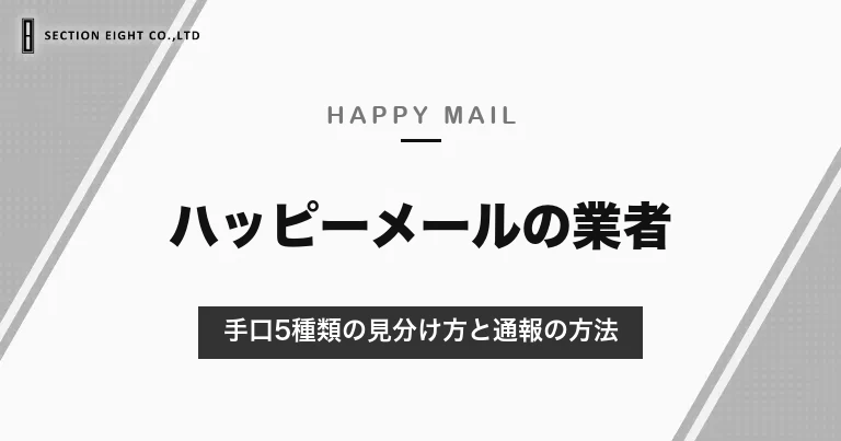 ハッピーメールの業者の見分け方｜手口5種類と要注意人物の特徴・会ってしまったときの対処と通報