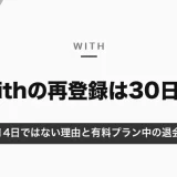 withの再登録は退会から30日後｜14日ではない理由と、有料プラン中の退会の流れ【2026年10月】