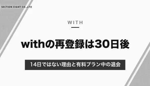 withの再登録は退会から30日後｜14日ではない理由と、有料プラン中の退会の流れ【2026年10月】