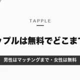タップルは無料でどこまで使える？男性はマッチングまで・女性は無料｜1000日無料キャンペーンの条件【2026年10月】