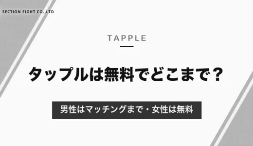 タップルは無料でどこまで使える？男性はマッチングまで・女性は無料｜1000日無料キャンペーンの条件【2026年10月】