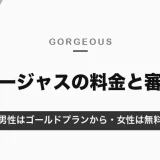ゴージャス（マッチングアプリ）の料金と審査｜男性はゴールドプラン月3,566円から・女性は無料【2026年10月】