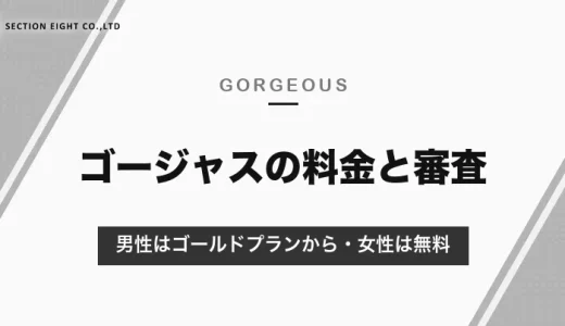 ゴージャス（マッチングアプリ）の料金と審査｜男性はゴールドプラン月3,566円から・女性は無料【2026年10月】