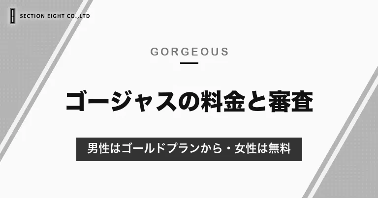 ゴージャス（マッチングアプリ）の料金と審査｜男性はゴールドプラン月3,566円から・女性は無料