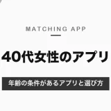 40代女性のマッチングアプリ｜40歳以上限定のラス恋、40〜60代向けのアンジュと、女性は無料のアプリの選び方【2026年10月】