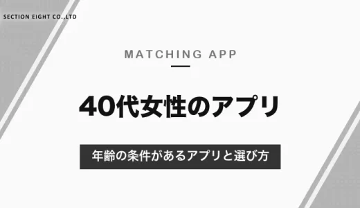 40代女性のマッチングアプリ｜40歳以上限定のラス恋、40〜60代向けのアンジュと、女性は無料のアプリの選び方【2026年10月】