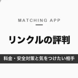 リンクルの評判｜ポイント制で女性は無料のマッチングアプリ。料金・安全対策と、美人局・業者への注意【2026年10月】
