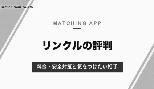 リンクルの評判｜ポイント制で女性は無料のマッチングアプリ。料金・安全対策と、美人局・業者への注意【2026年10月】