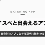 ハイスペ男性と出会えるマッチングアプリ｜審査制の東カレデート・バチェラーデート・ゴージャスと、年収証明で確かめる方法【2026年10月】