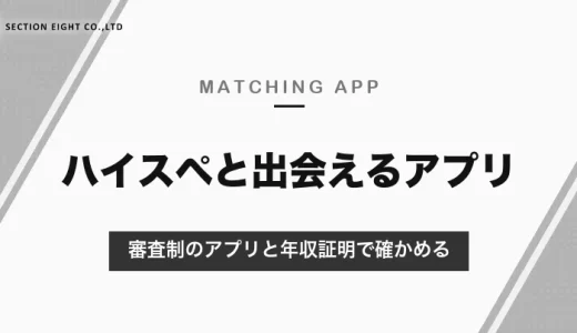 ハイスペ男性と出会えるマッチングアプリ｜審査制の東カレデート・バチェラーデート・ゴージャスと、年収証明で確かめる方法【2026年10月】