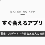 すぐ会えるアプリ｜今日会うなら募集機能のあるタップル・ハッピーメール、デートを決めてもらうならバチェラーデート【2026年10月】