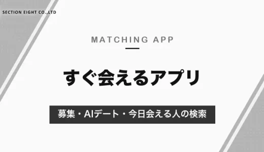 すぐ会えるアプリ｜今日会うなら募集機能のあるタップル・ハッピーメール、デートを決めてもらうならバチェラーデート【2026年10月】