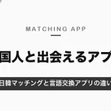 韓国人と出会えるマッチングアプリ｜日韓マッチングのWIPPY・Dramatchと言語交換アプリの違い【2026年10月】