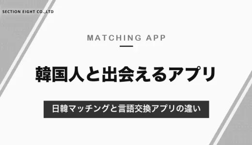 韓国人と出会えるマッチングアプリ｜日韓マッチングのWIPPY・Dramatchと言語交換アプリの違い【2026年10月】