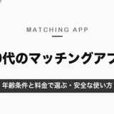 70代におすすめのマッチングアプリ｜年齢条件と料金で選ぶシニア向けアプリと安全な使い方【2026年10月】
