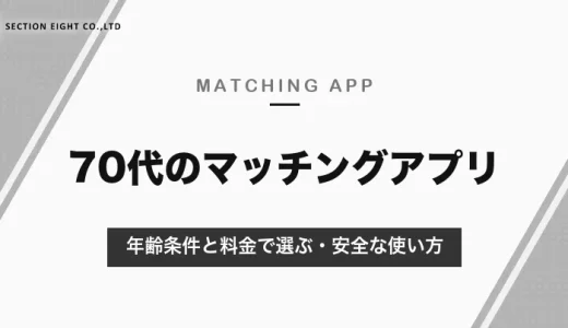70代におすすめのマッチングアプリ｜年齢条件と料金で選ぶシニア向けアプリと安全な使い方【2026年10月】