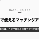 無料で使えるマッチングアプリ｜男性はどこまで無料？主要アプリの無料範囲と女性無料のアプリを比較【2026年10月】