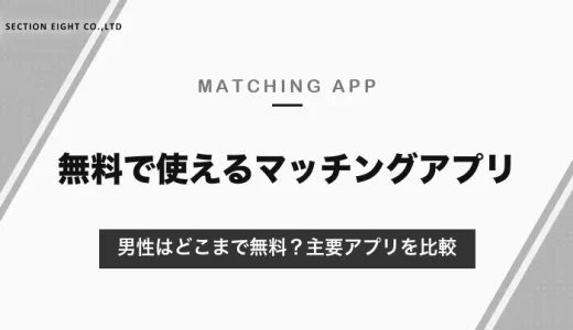無料で使えるマッチングアプリ｜男性はどこまで無料？主要アプリの無料範囲と女性無料のアプリを比較【2026年10月】