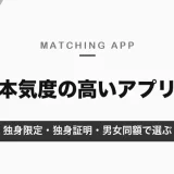 本気度の高いマッチングアプリの選び方｜独身限定・独身証明・男女同額など、結婚を意識した人が多いアプリの見分け方【2026年10月】