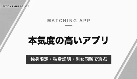 本気度の高いマッチングアプリの選び方｜独身限定・独身証明・男女同額など、結婚を意識した人が多いアプリの見分け方【2026年10月】