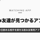 飲み友達が見つかるアプリ｜今日飲める相手を探せる飲み友専用アプリと恋活アプリの違い【2026年10月】