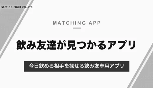 飲み友達が見つかるアプリ｜今日飲める相手を探せる飲み友専用アプリと恋活アプリの違い【2026年10月】