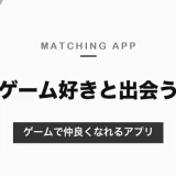 ゲーム好きと出会えるマッチングアプリ｜一緒に遊んでから決めるGameShip、2人で庭を育てる恋庭と、趣味タグで探せるタップル・ペアーズ【2026年10月】