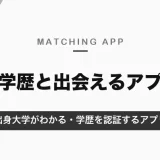 高学歴と出会えるマッチングアプリ｜出身大学がわかるOZEN（早稲田カップルなど）と、学歴を認証するiCoi【2026年10月】
