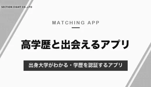 高学歴と出会えるマッチングアプリ｜出身大学がわかるOZEN（早稲田カップルなど）と、学歴を認証するiCoi【2026年10月】