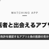 医者と出会えるマッチングアプリ｜医師免許を確認するiCoiと、医療従事者同士のメディカルラウンジ・偽の医師の見分け方【2026年10月】