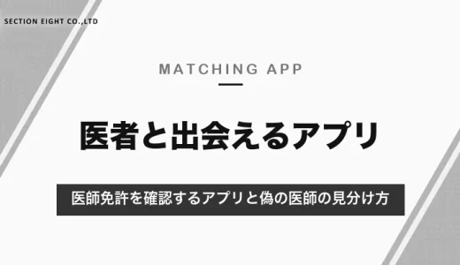 医者と出会えるマッチングアプリ｜医師免許を確認するiCoiと、医療従事者同士のメディカルラウンジ・偽の医師の見分け方【2026年10月】