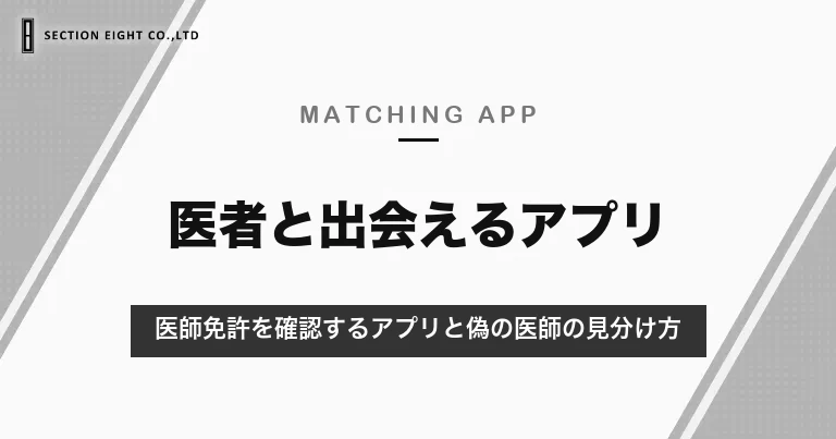 医者と出会えるマッチングアプリ｜医師免許を確認するiCoiと、医療従事者同士のメディカルラウンジ・偽の医師の見分け方