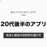 20代後半におすすめのマッチングアプリ｜恋活ならタップル・with、結婚も考えるならペアーズ・Omiai【2026年10月】