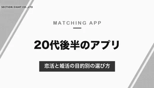 20代後半におすすめのマッチングアプリ｜恋活ならタップル・with、結婚も考えるならペアーズ・Omiai【2026年10月】