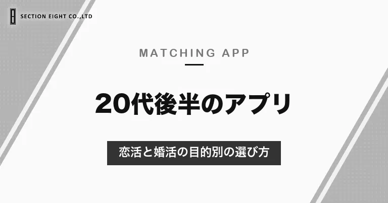 20代後半におすすめのマッチングアプリ｜恋活ならタップル・with、結婚も考えるならペアーズ・Omiai
