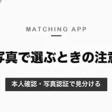 マッチングアプリで見た目の好みの人と出会うには｜写真で選べるアプリと、本人確認・写真認証で本物を見分ける方法【2026年10月】