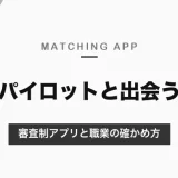 パイロットと出会えるマッチングアプリ｜審査制アプリと職業の確かめ方、不規則な勤務の相手と付き合うときのこと【2026年10月】