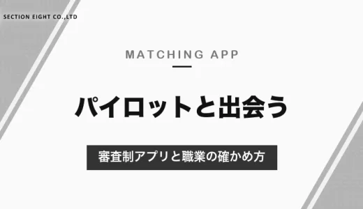 パイロットと出会えるマッチングアプリ｜審査制アプリと職業の確かめ方、不規則な勤務の相手と付き合うときのこと【2026年10月】