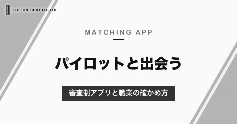 パイロットと出会えるマッチングアプリ｜審査制アプリと職業の確かめ方、不規則な勤務の相手と付き合うときのこと