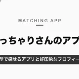 ぽっちゃりさんのマッチングアプリ｜体型で探せるタップル・Omiai・withと、好印象な写真・プロフィール【2026年10月】