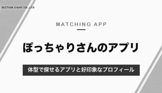 ぽっちゃりさんのマッチングアプリ｜体型で探せるタップル・Omiai・withと、好印象な写真・プロフィール【2026年10月】
