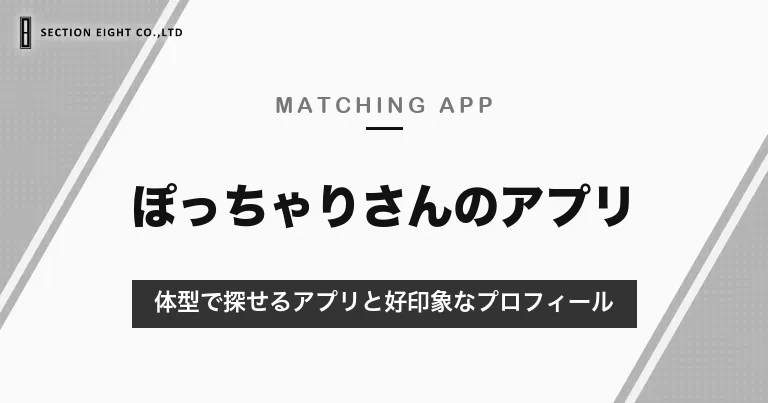 ぽっちゃりさんのマッチングアプリ｜体型で探せるタップル・Omiai・withと、好印象な写真・プロフィール