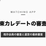 東カレデートの女性のレベルは高い？審査のしくみ（既存会員の審査と運営の最終審査）と、審査に通るプロフィール【2026年10月】